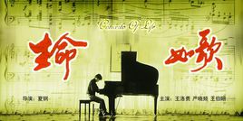 《生命如歌》LRC歌词 《生命如歌》(汪正正)歌词555uuu下载