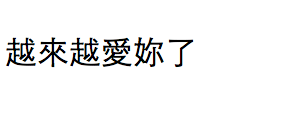 《越来越爱你》LRC歌词 《越来越爱你》(土登桑珠)歌词555uuu下载