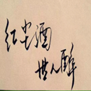 《红尘酒》LRC歌词 《红尘酒》(王馨)歌词555uuu下载