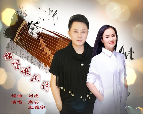 《你是我的伴》LRC歌词 《你是我的伴》(高安,王雅宁)歌词555uuu下载
