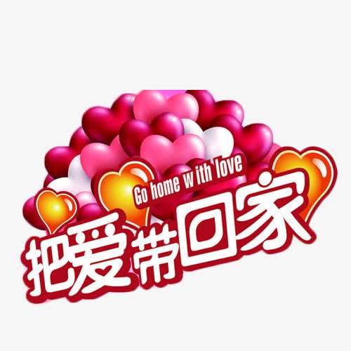 《把爱带回家》LRC歌词 《把爱带回家》(蒋婴)歌词555uuu下载