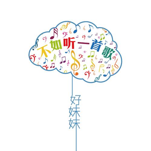 《不如听一首歌》LRC歌词 《不如听一首歌》(好妹妹乐队)歌词555uuu下载