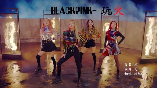 《PLAYING WITH FIRE (불장난)》(BLACKPINK)歌词555uuu下载