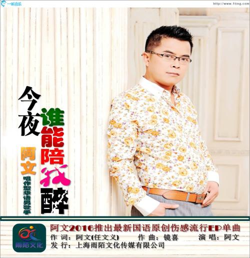 《今夜谁能陪我醉》LRC歌词 《今夜谁能陪我醉》(阿文(任文义))歌词555uuu下载