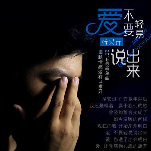 《爱不要轻易说出来》LRC歌词 《爱不要轻易说出来》(张又亓)歌词555uuu下载