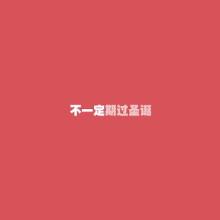 《不一定》LRC歌词 《不一定》(彭佳慧)歌词555uuu下载