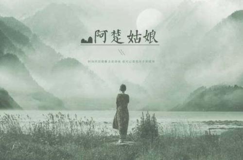 《阿楚姑娘》LRC歌词 《阿楚姑娘》(袁娅维)歌词555uuu下载