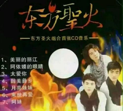 《东方圣火》LRC歌词 《东方圣火》(吉克永都)歌词555uuu下载