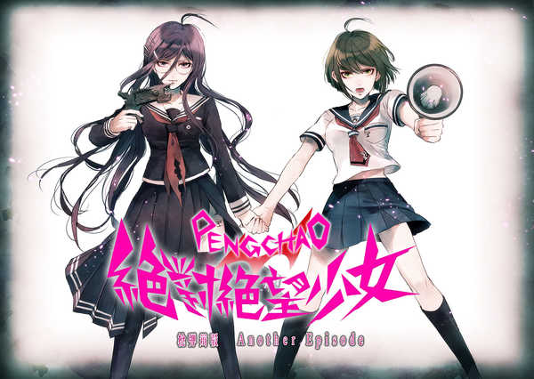 《絶望よ!こんにちは》LRC歌词 《絶望よ!こんにちは》(ひめキュンフルーツ缶)歌词555uuu下载