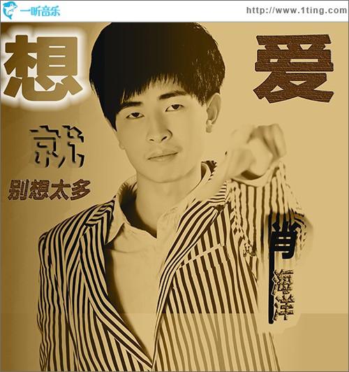 《想爱就别想太多》LRC歌词 《想爱就别想太多》(肖海洋)歌词555uuu下载