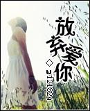《放弃爱你》LRC歌词 《放弃爱你》(任勇勇)歌词555uuu下载
