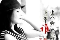 《下辈子谁也不会认识谁》LRC歌词 《下辈子谁也不会认识谁》(王馨)歌词555uuu下载