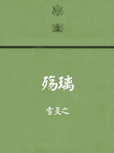 《殇璃》LRC歌词 《殇璃》(慕容晓晓)歌词555uuu下载