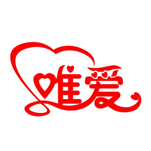 《唯爱》LRC歌词 《唯爱》(马健南)歌词555uuu下载