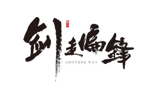 《剑走偏锋》LRC歌词 《剑走偏锋》(少司命)歌词555uuu下载
