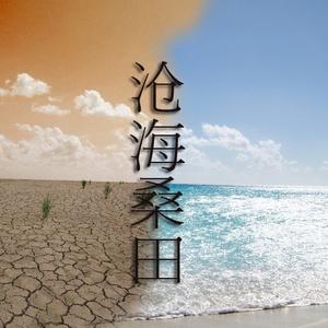 《沧海桑田》LRC歌词 《沧海桑田》(梅朵措)歌词555uuu下载