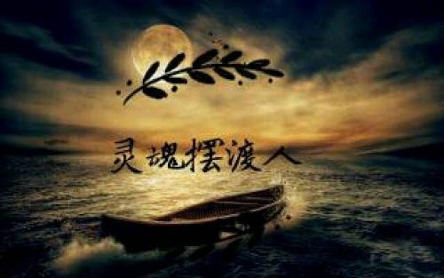 《灵魂摆渡人》LRC歌词 《灵魂摆渡人》(Mc井宁)歌词555uuu下载