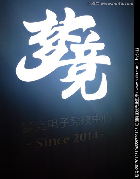 《梦竞时代》LRC歌词 《梦竞时代》(东来东往)歌词555uuu下载