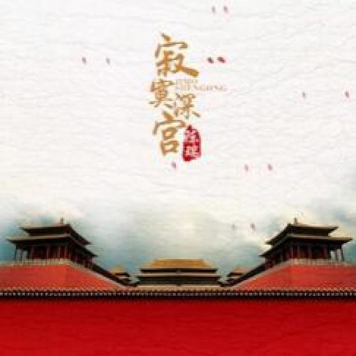 《寂寞深宫》LRC歌词 《寂寞深宫》(陈瑞)歌词555uuu下载