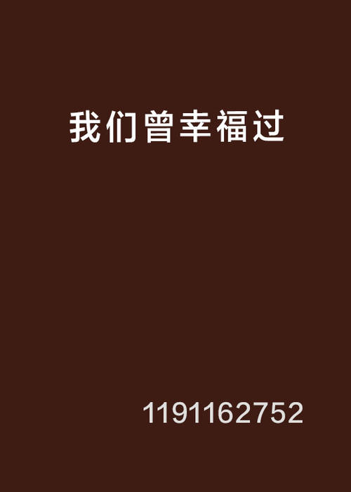 《我们曾经幸福过》LRC歌词 《我们曾经幸福过》(珈仪)歌词555uuu下载