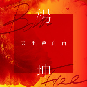 《天生爱自由》LRC歌词 《天生爱自由》(杨坤)歌词555uuu下载