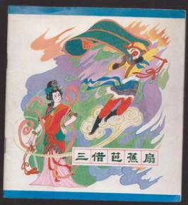 《三借芭蕉扇》LRC歌词 《三借芭蕉扇》(关舜心)歌词555uuu下载