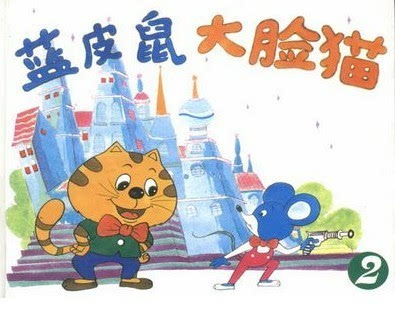 《蓝皮鼠和大脸猫》LRC歌词 《蓝皮鼠和大脸猫》(群星)歌词555uuu下载