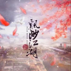 《飘渺江湖》LRC歌词 《飘渺江湖》(CRITTY&潇梦临)歌词555uuu下载