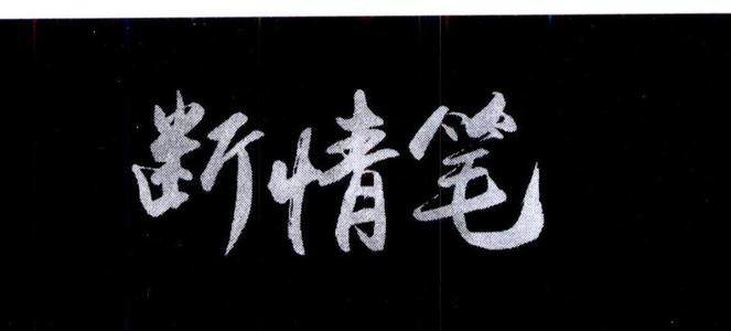 《断情笔》LRC歌词 《断情笔》(路童&郑莉莉)歌词555uuu下载