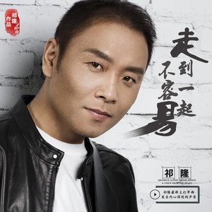 《走到一起不容易》LRC歌词 《走到一起不容易》(马健涛,张云霞)歌词555uuu下载
