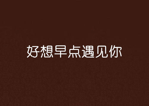 《早点遇见你》LRC歌词 《早点遇见你》(慕容晓晓)歌词555uuu下载