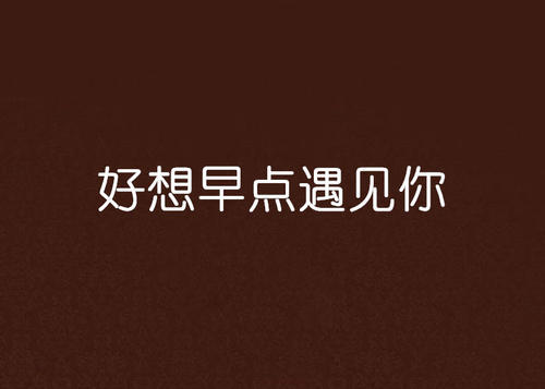 《早点遇见你》(慕容晓晓)歌词555uuu下载