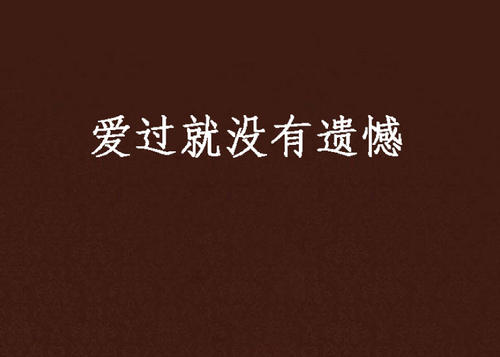 《爱过了今生就没遗憾》LRC歌词 《爱过了今生就没遗憾》(阿毛)歌词555uuu下载