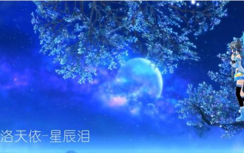 《星辰泪》LRC歌词 《星辰泪》(董贞)歌词555uuu下载