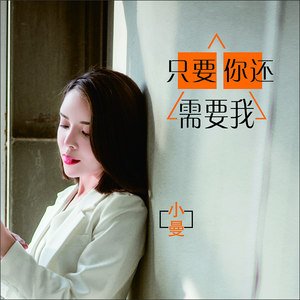 《只要你还需要我》LRC歌词 《只要你还需要我》(小曼)歌词555uuu下载