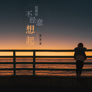 《如果你不经意想起》LRC歌词 《如果你不经意想起》(贺敬轩)歌词555uuu下载