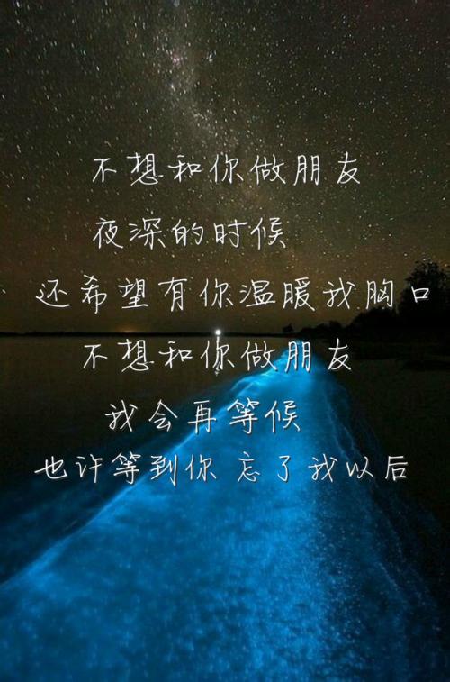 《不想和你做朋友》LRC歌词 《不想和你做朋友》(郭媛媛)歌词555uuu下载