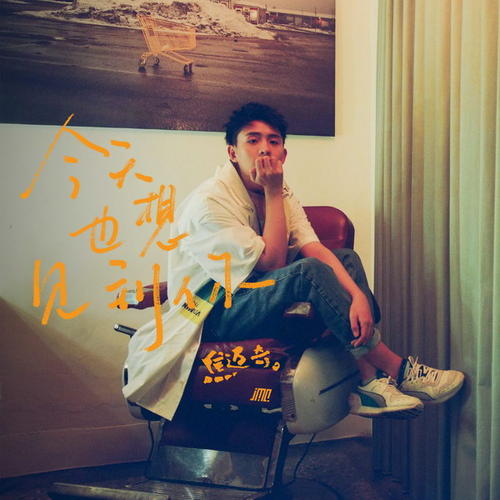《今天也想见到你》LRC歌词 《今天也想见到你》(焦迈奇)歌词555uuu下载