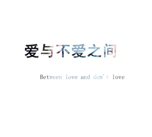 《爱与不爱都是错》LRC歌词 《爱与不爱都是错》(冷漠)歌词555uuu下载