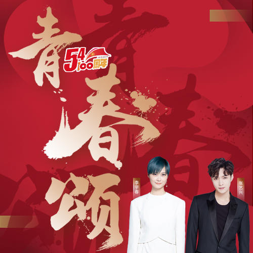 《青春颂 (女生版)》LRC歌词 《青春颂 (女生版)》(李宇春)歌词555uuu下载