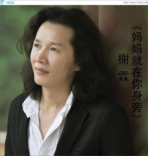 《妈妈就在你身旁》LRC歌词 《妈妈就在你身旁》(榭霖)歌词555uuu下载