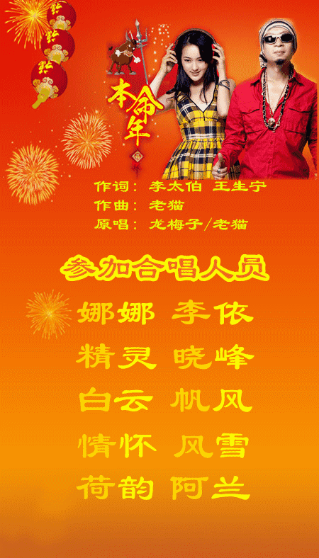 《牛叉本命年》LRC歌词 《牛叉本命年》(龙梅子&老猫)歌词555uuu下载