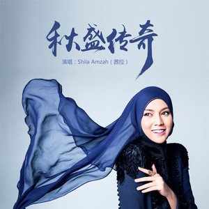 《秋盛传奇》LRC歌词 《秋盛传奇》(Shila,Amzah)歌词555uuu下载
