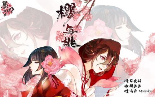 《【阴阳师同人原创】樱与桃》LRC歌词 《【阴阳师同人原创】樱与桃》(Momoko,&,清弄)歌词555uuu下载