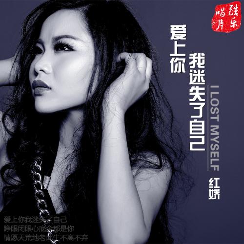 《爱上你我迷失了自己》LRC歌词 《爱上你我迷失了自己》(红娇)歌词555uuu下载