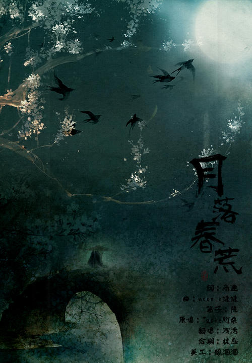 《月落春荒》LRC歌词 《月落春荒》(Tacke竹桑)歌词555uuu下载