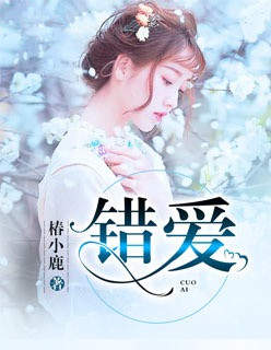 《错爱》LRC歌词 《错爱》(刘,转亮)歌词555uuu下载