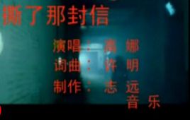 《撕了那封信》LRC歌词 《撕了那封信》(高娜)歌词555uuu下载