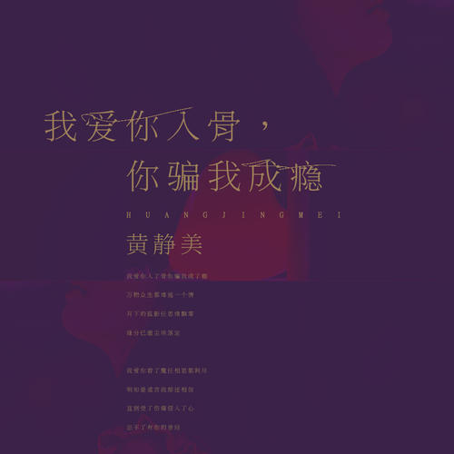 《我爱你入骨 你骗我成瘾》LRC歌词 《我爱你入骨 你骗我成瘾》(黄静美)歌词555uuu下载