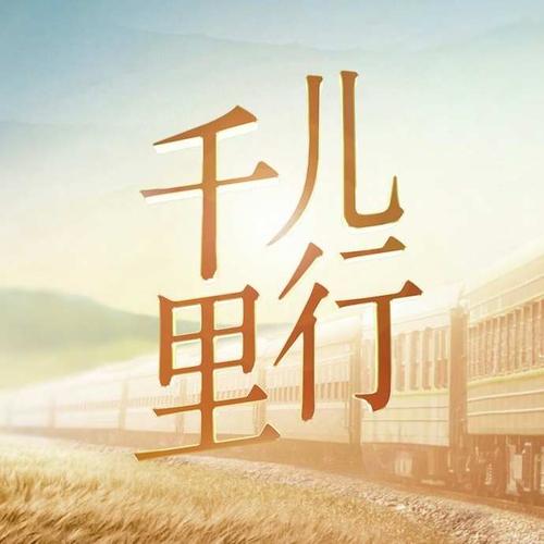 《儿行千里》LRC歌词 《儿行千里》(戴玉强)歌词555uuu下载